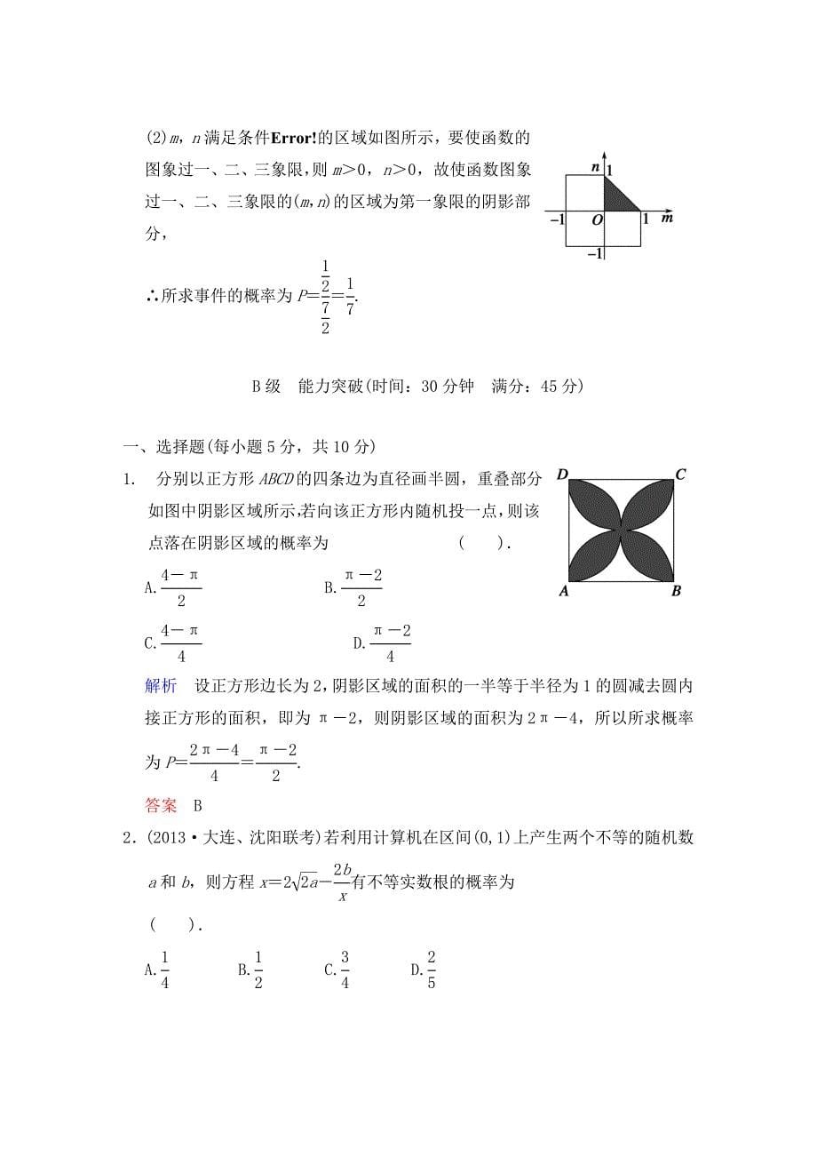 创新设计高考数学人教A版理一轮复习配套word版文档第十一篇第5讲几何概型_第5页