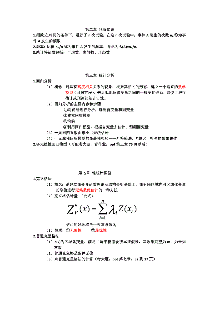 地理统计学_第1页