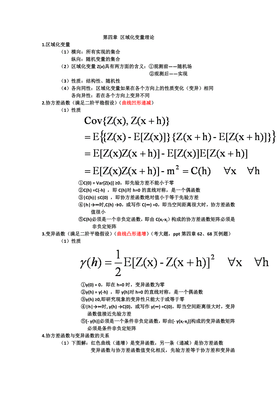 地理统计学_第2页