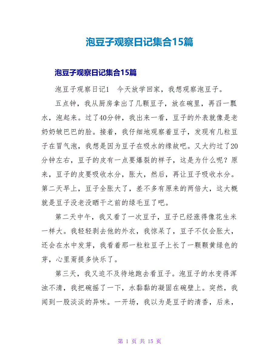 泡豆子观察日记集合15篇.doc_第1页