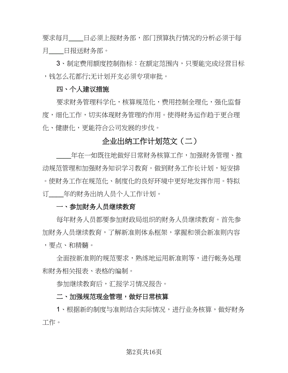 企业出纳工作计划范文（8篇）_第2页