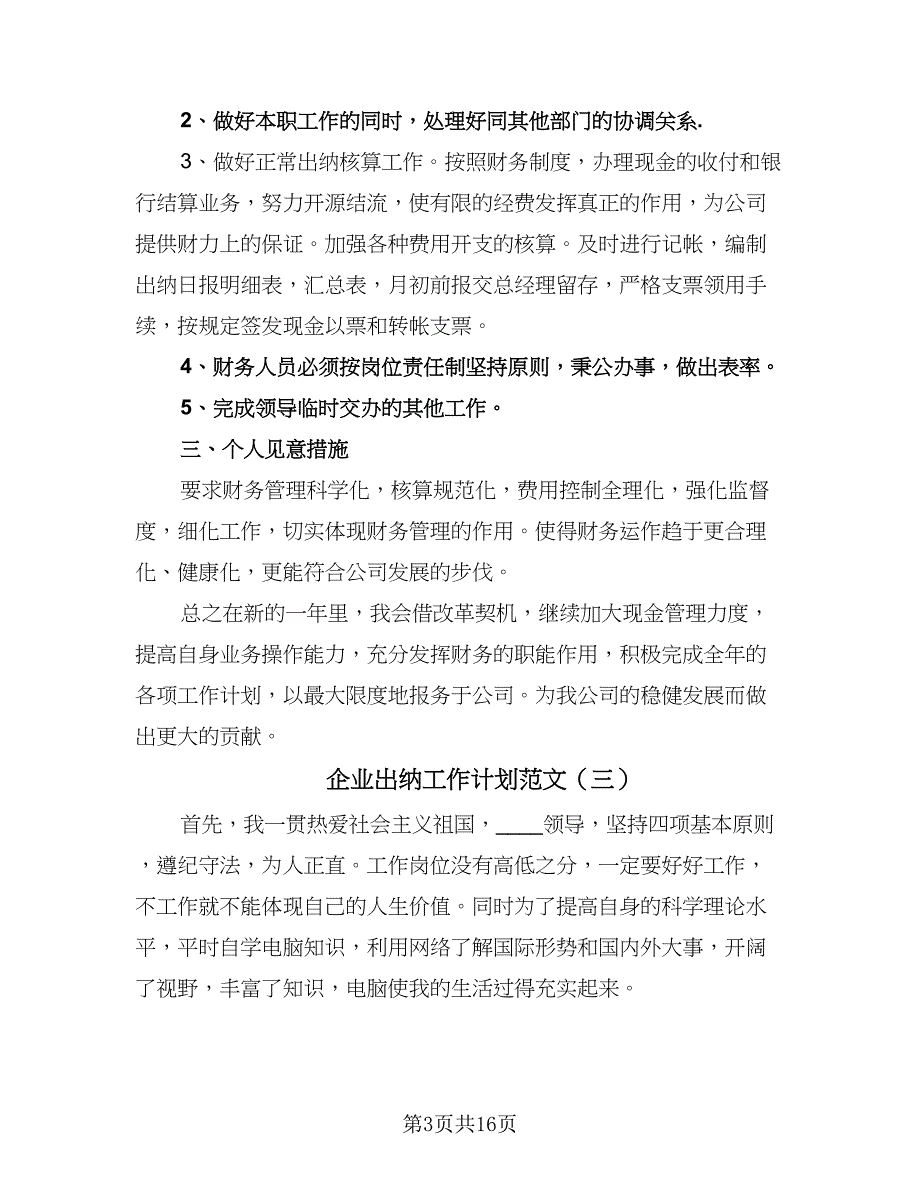 企业出纳工作计划范文（8篇）_第3页