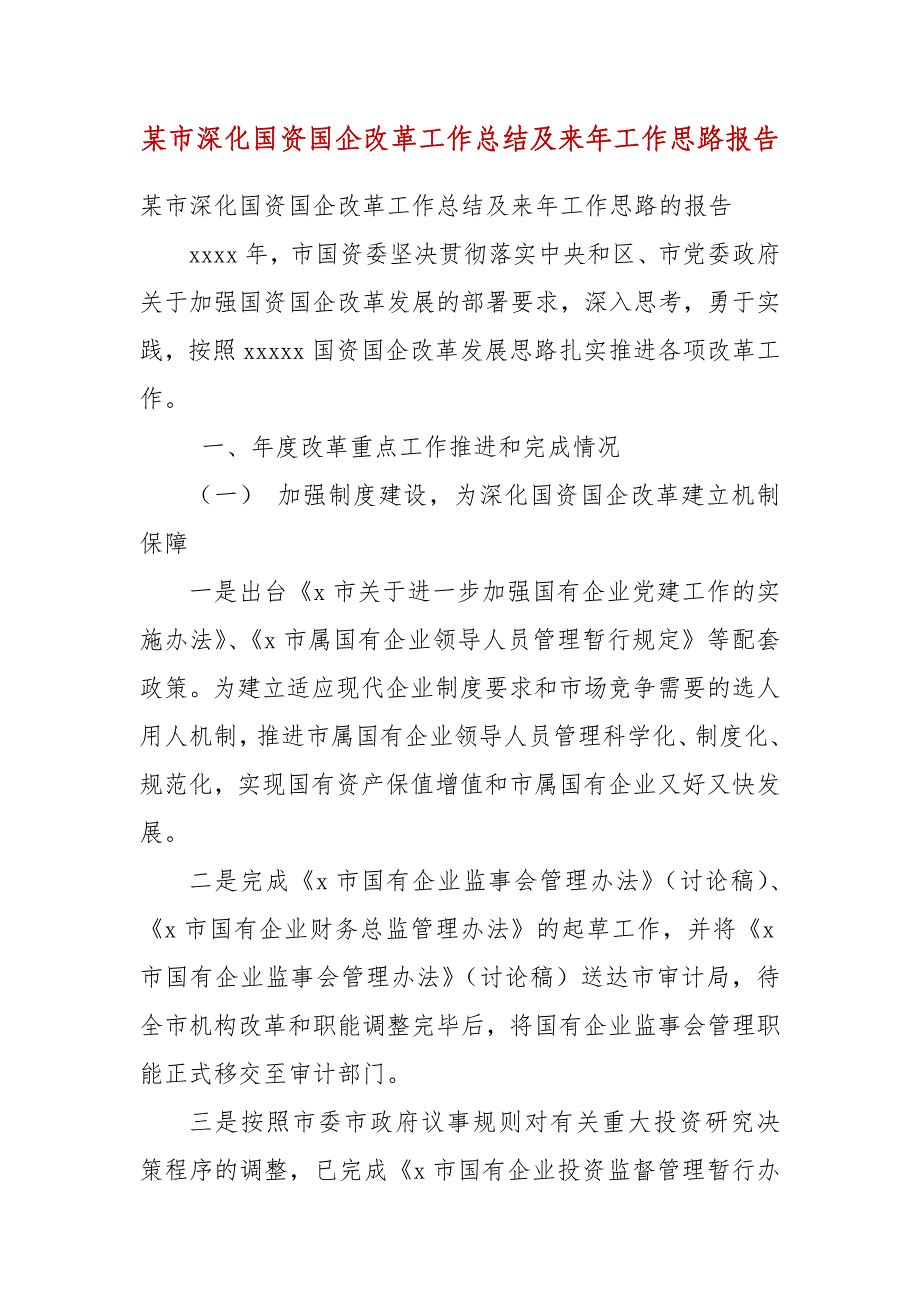 某市深化国资国企改革工作总结及来年工作思路报告_第3页