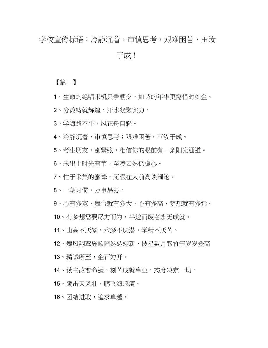 学校宣传标语：冷静沉着,审慎思考,艰难困苦,玉汝于成!_第1页