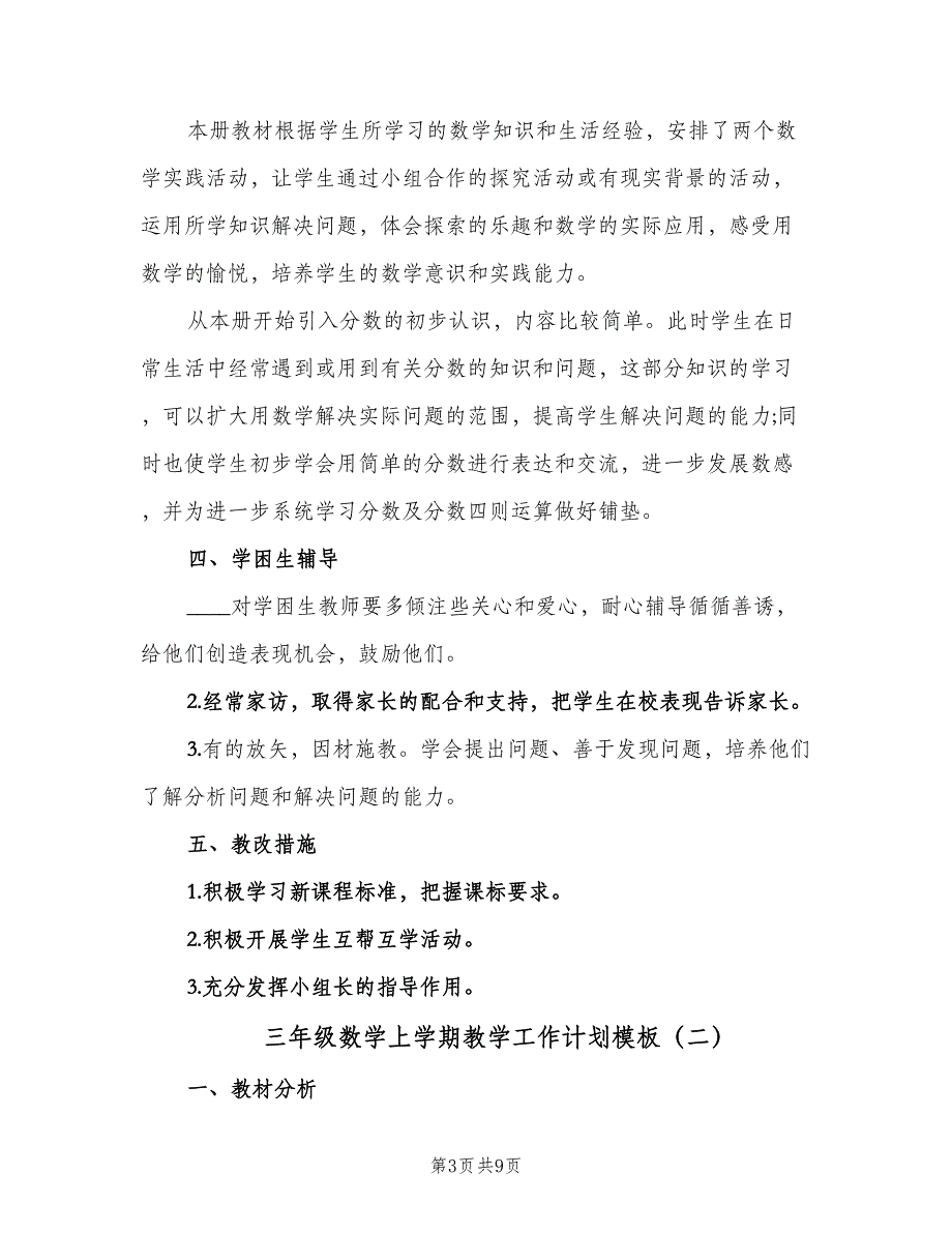 三年级数学上学期教学工作计划模板（2篇）.doc_第3页