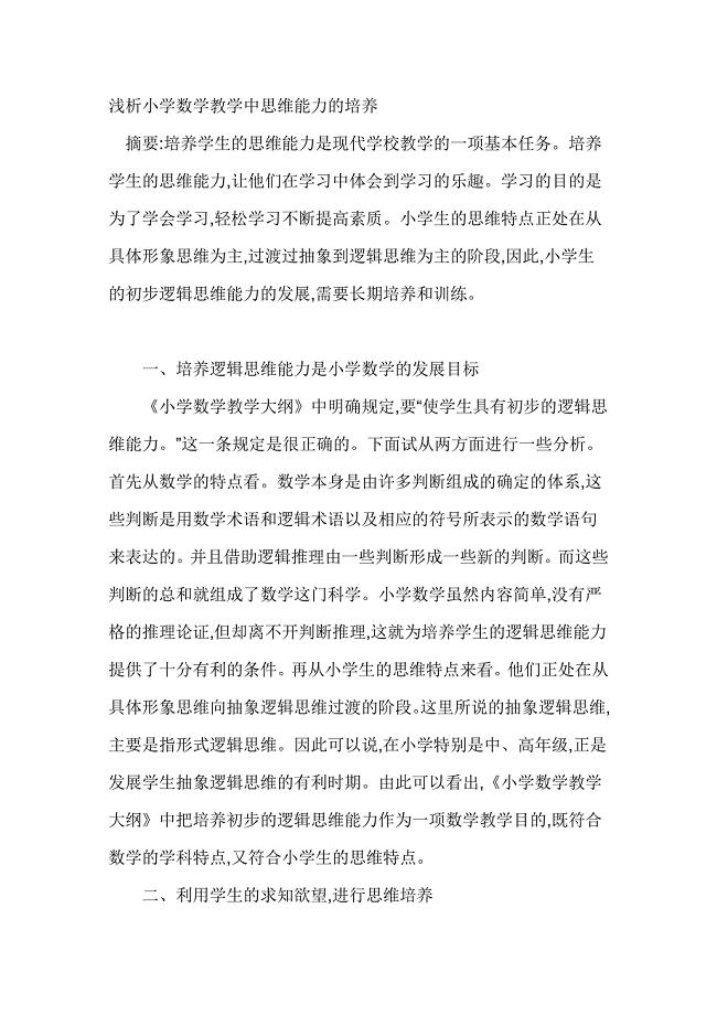 浅析小学数学教学中思维能力的培养