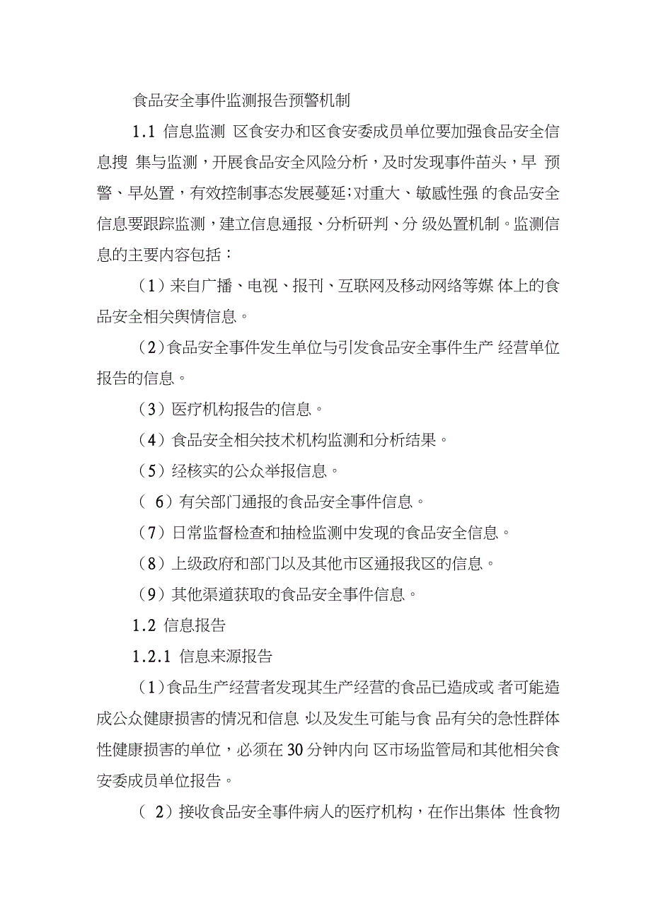 食品安全事件监测报告预警机制（完整版）_第1页