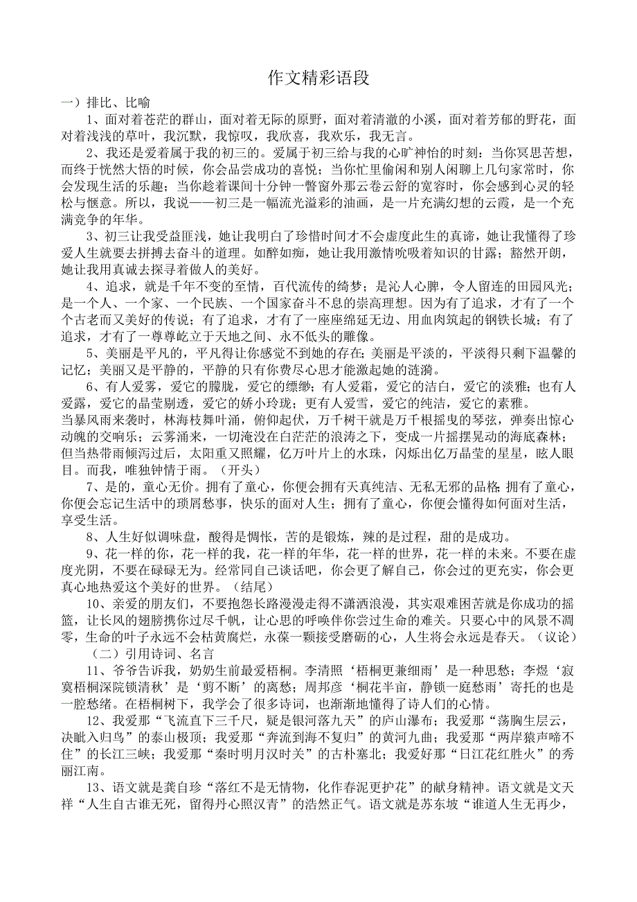 作文精彩语段(一).doc_第1页