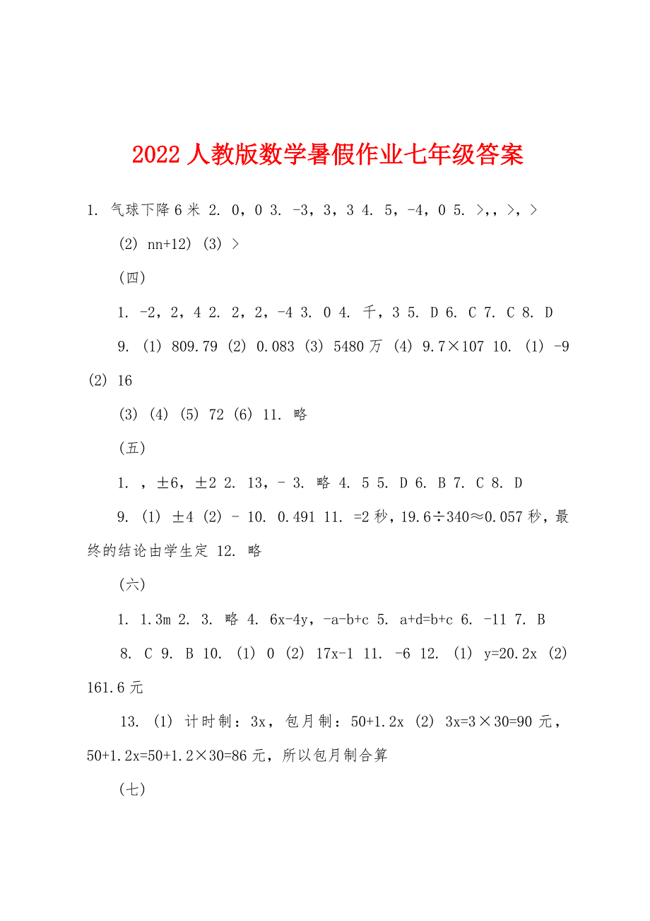 2022年人教版数学暑假作业七年级答案.docx_第1页