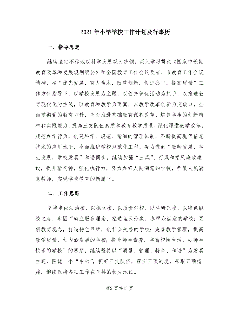 2021年小学学校工作计划及行事历.doc_第2页