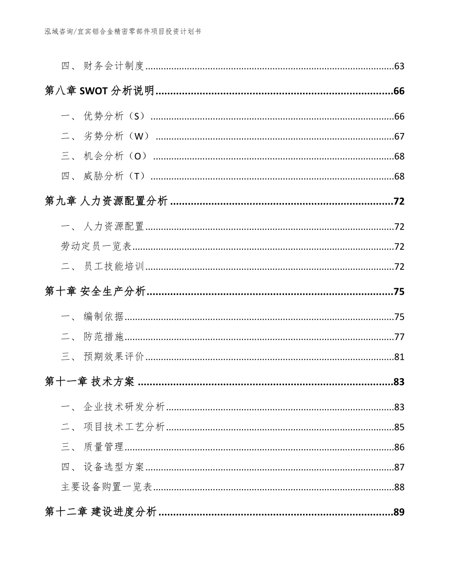 宜宾铝合金精密零部件项目投资计划书_模板范文_第3页