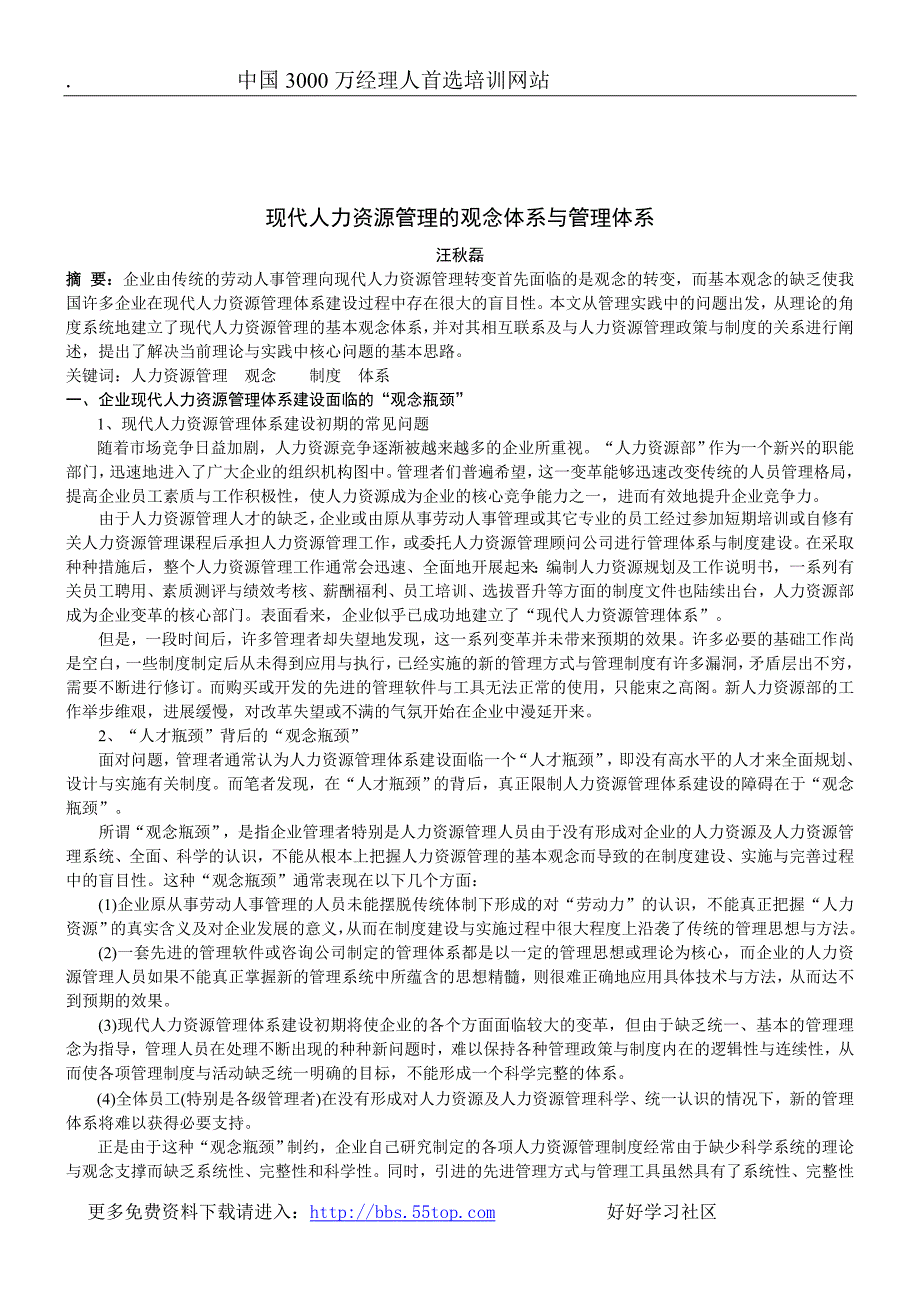 现代人力资源管理的观念体系与管理体系_第1页