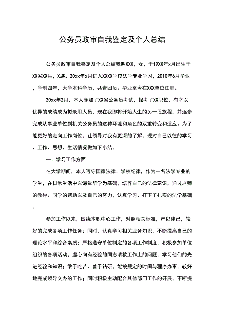 公务员政审自我鉴定及个人总结_第1页