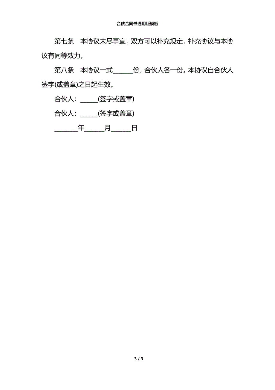 合伙合同书通用版模板_第3页