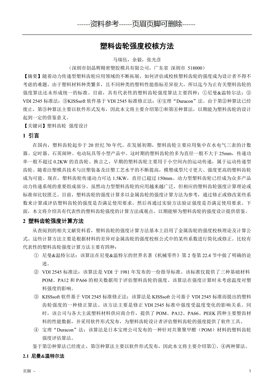 塑料齿轮强度校核方法[参考文档]_第1页