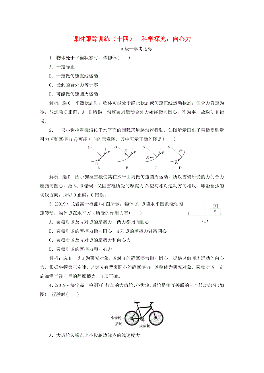 20192020学年新教材高中物理课时跟踪训练十四科学探究：向心力鲁科版必修第二册_第1页