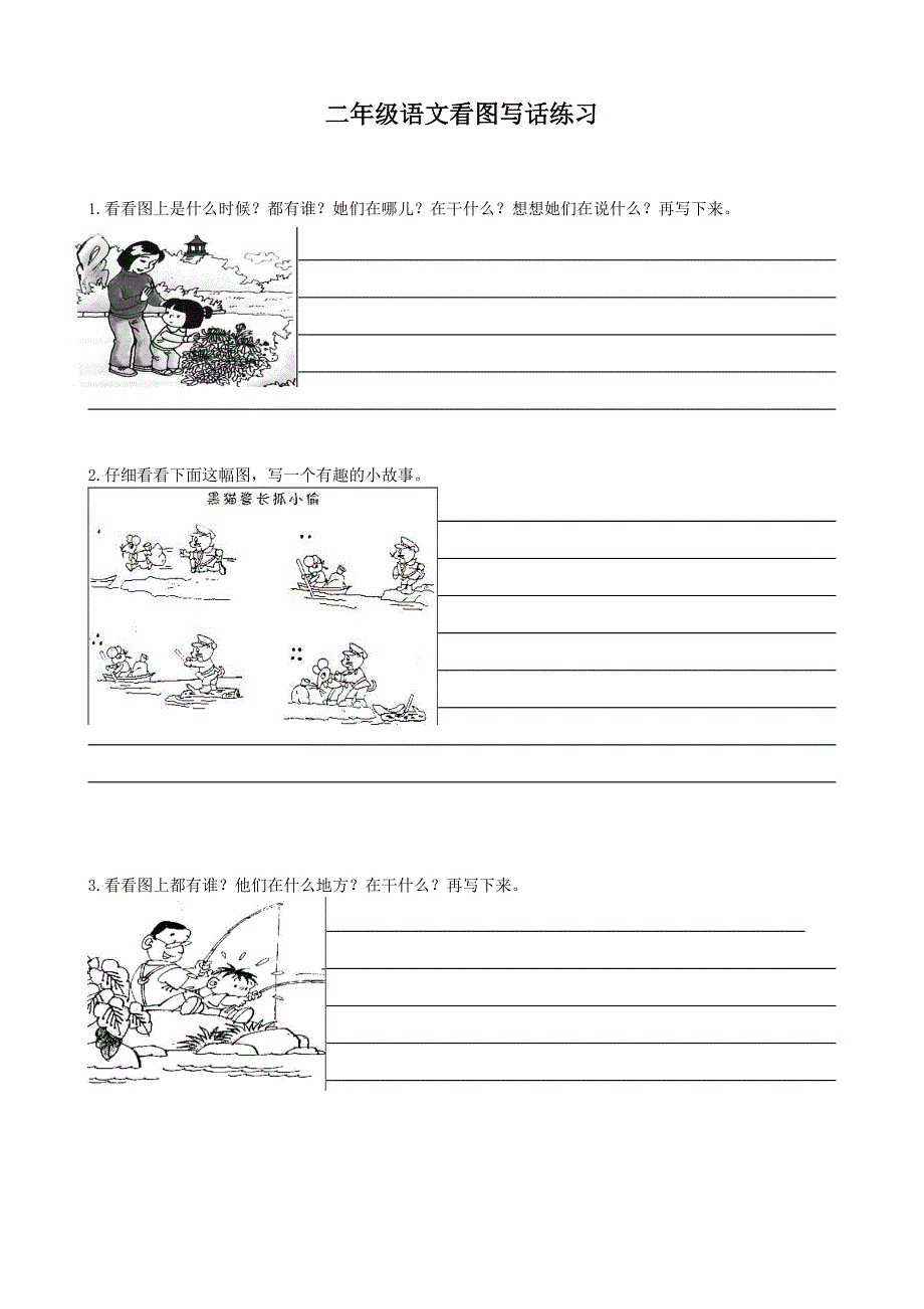 小学二年级语文下册看图写话_第1页