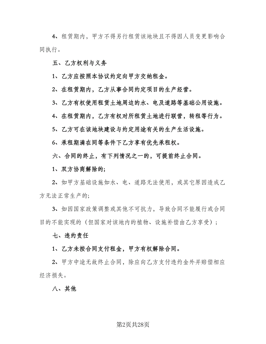 农用耕地租赁协议模板（8篇）_第2页