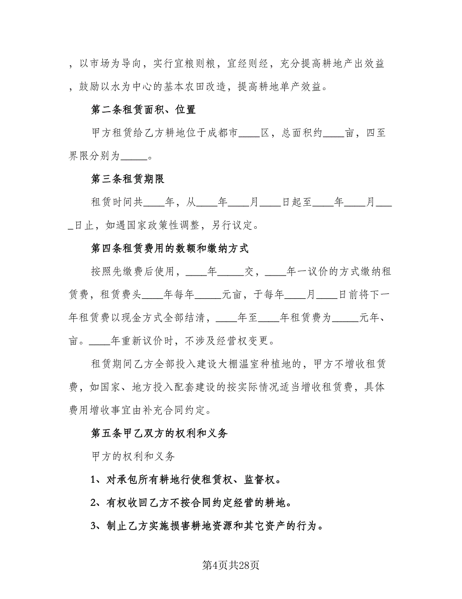 农用耕地租赁协议模板（8篇）_第4页