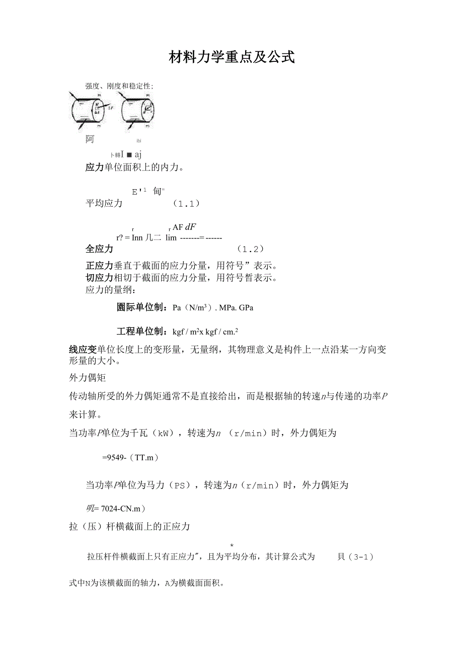 材料力学重点及公式1_第1页