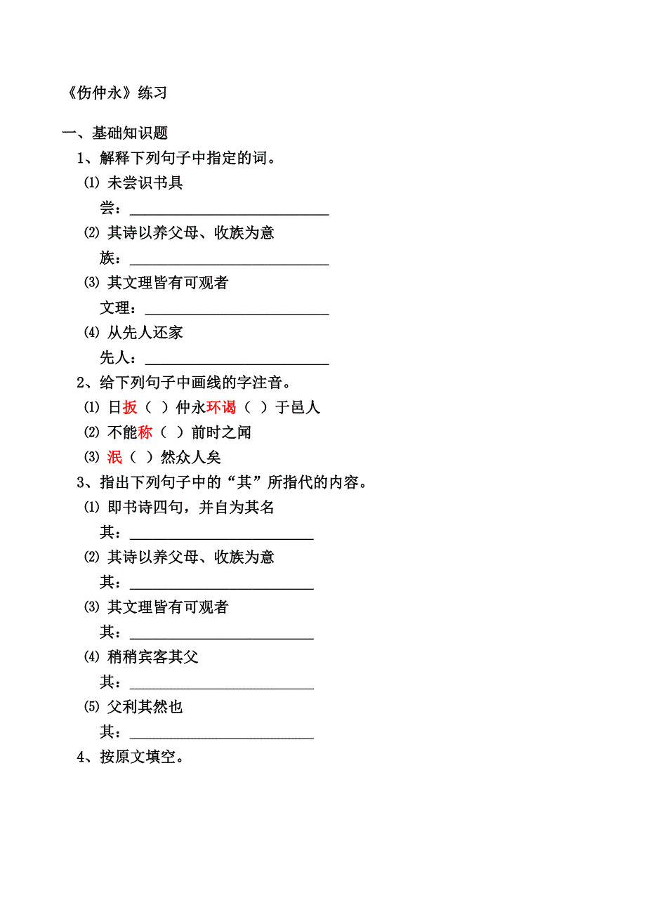 《伤仲永》的经典练习题(含答案).doc_第1页