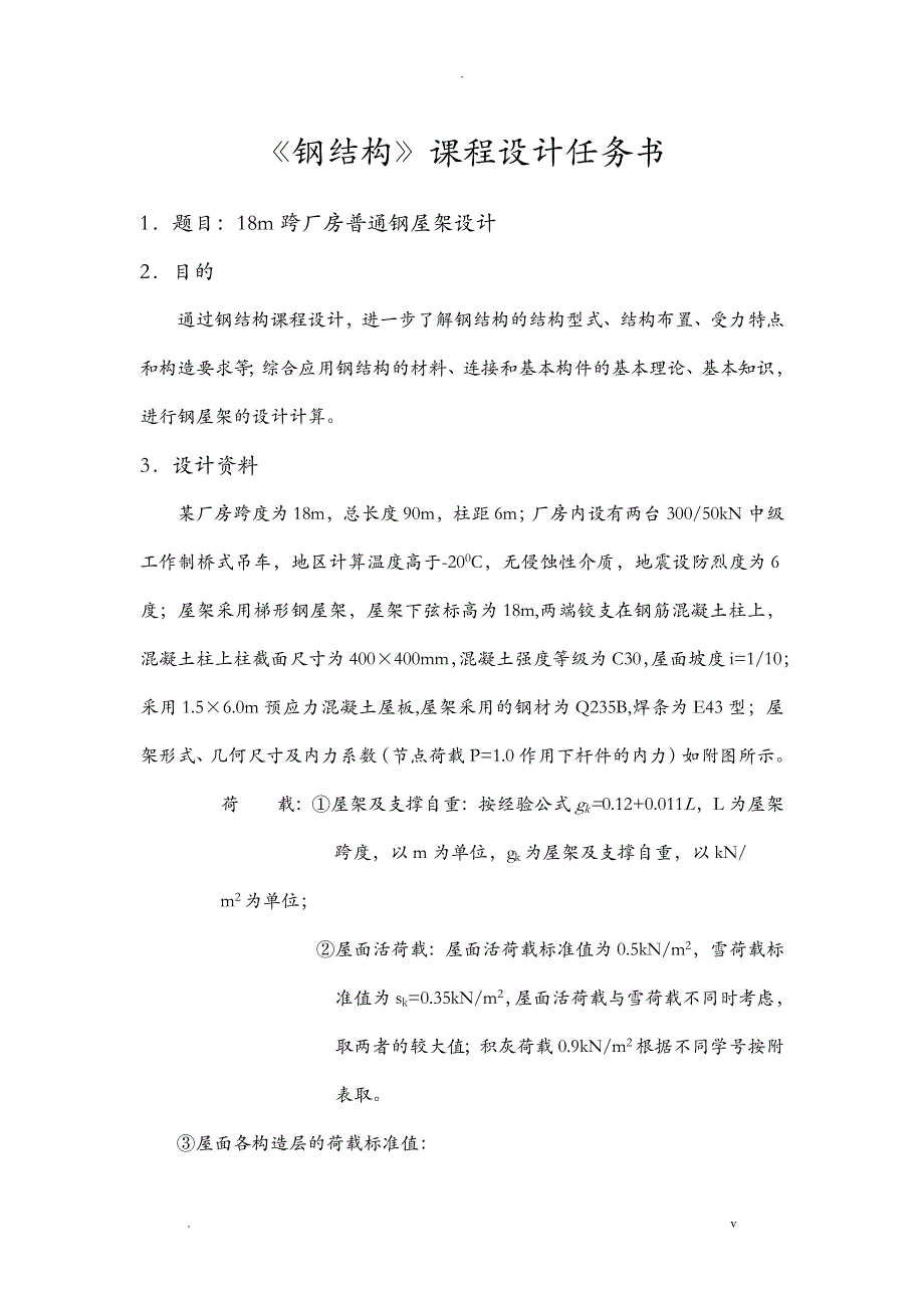 18m跨厂房普通钢屋架设计_第1页