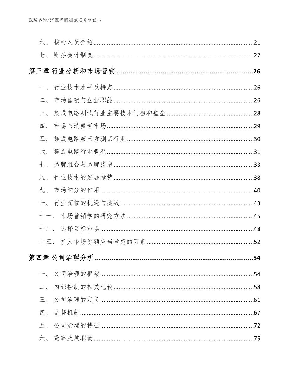 河源晶圆测试项目建议书模板范文_第4页