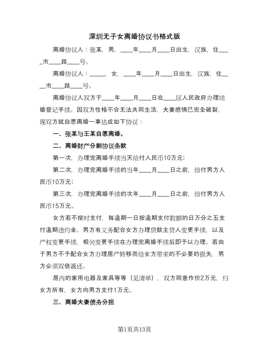 深圳无子女离婚协议书格式版（7篇）_第1页
