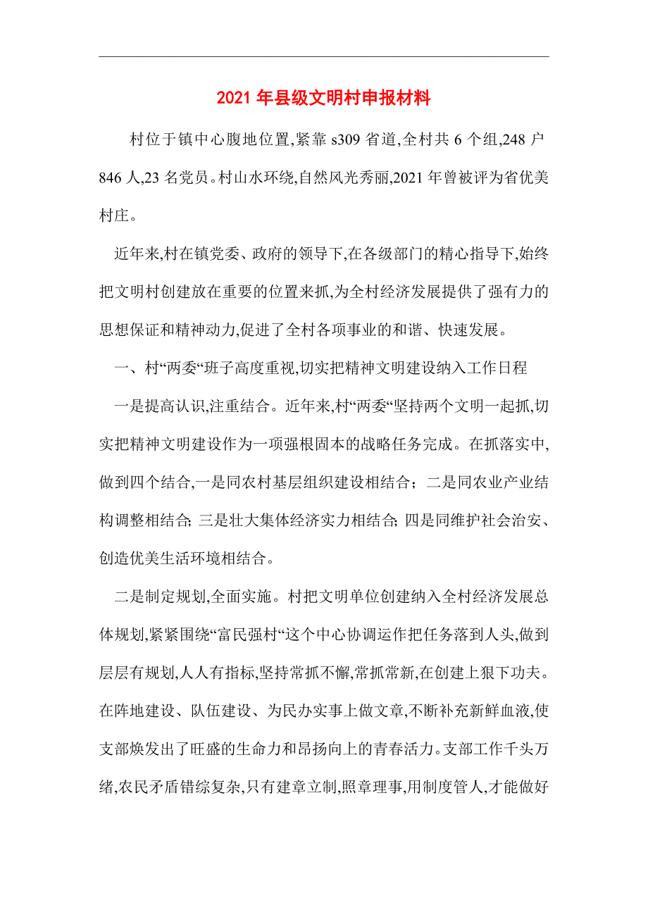 2021年县级文明村申报材料_第1页