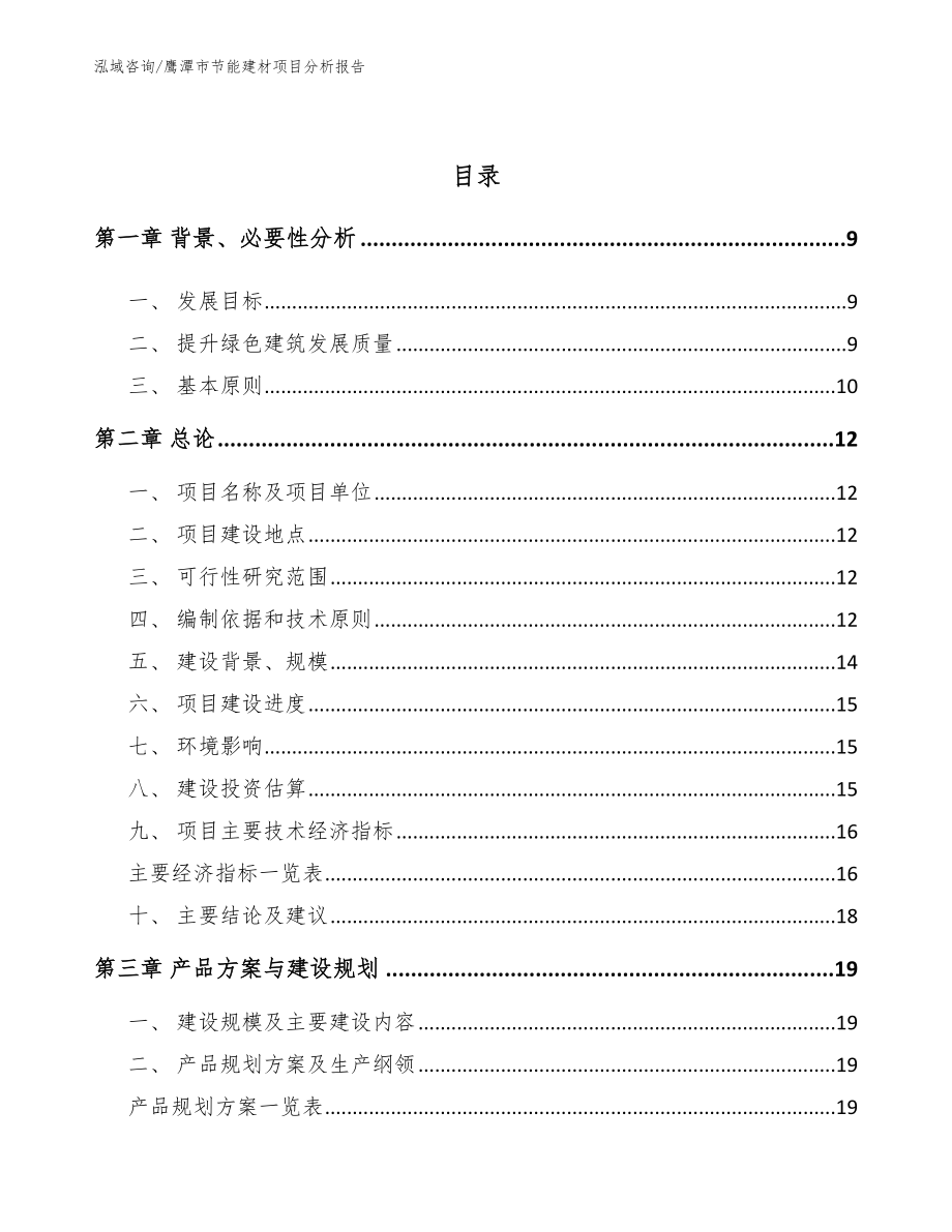 鹰潭市节能建材项目分析报告_参考范文_第3页