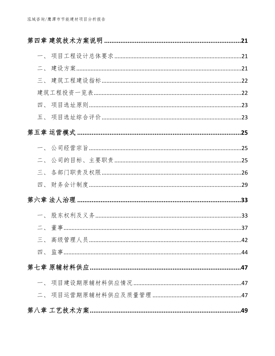 鹰潭市节能建材项目分析报告_参考范文_第4页