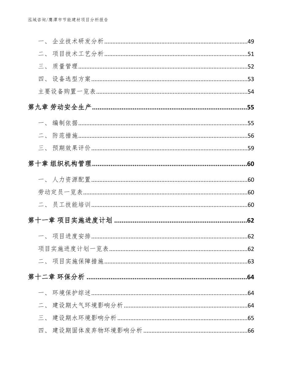 鹰潭市节能建材项目分析报告_参考范文_第5页