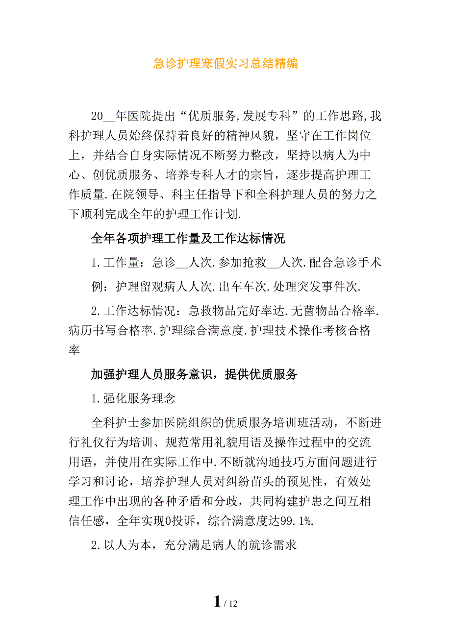 急诊护理寒假实习总结精编_第1页