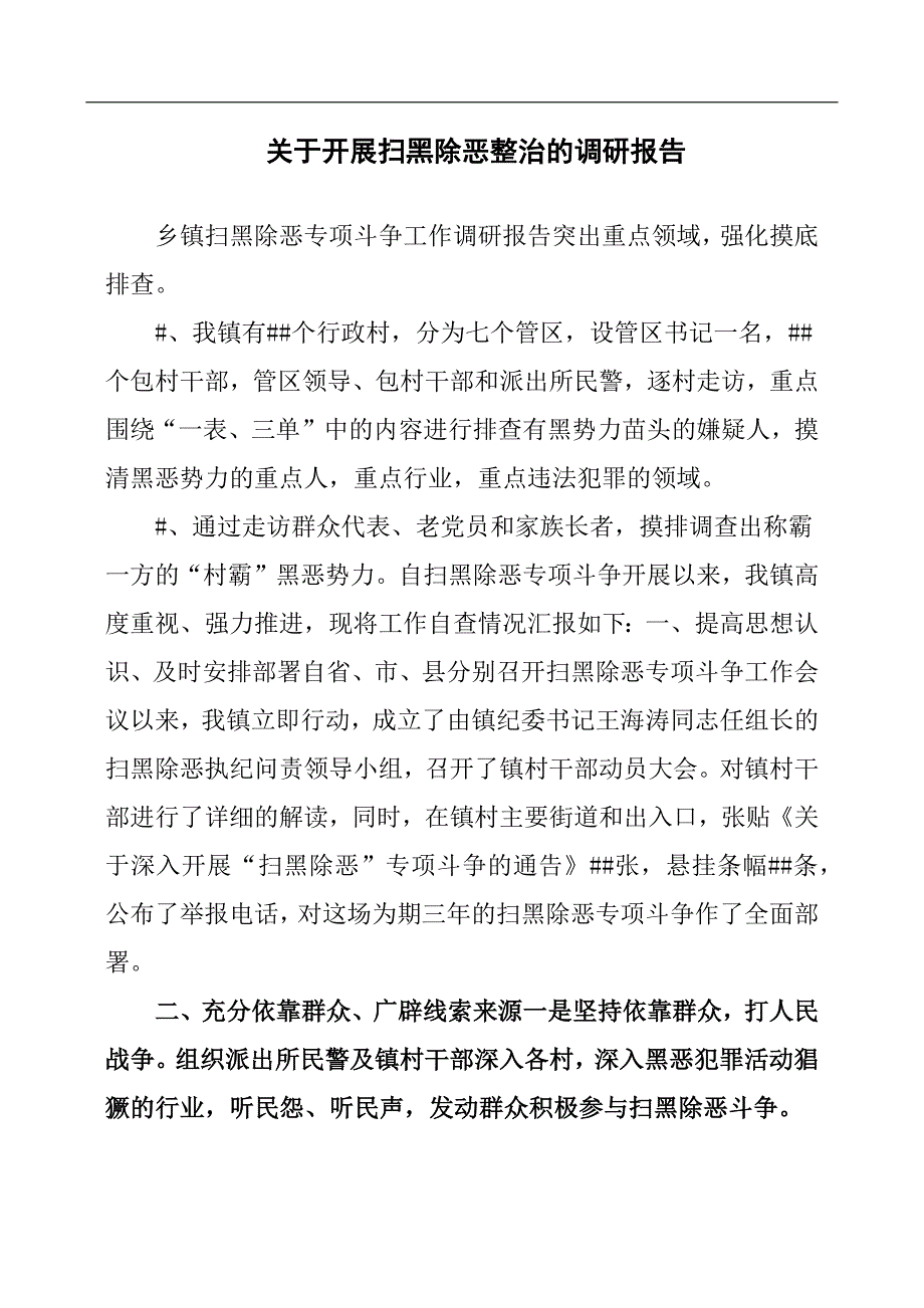 关于开展扫黑除恶整治的调研报告.docx_第1页