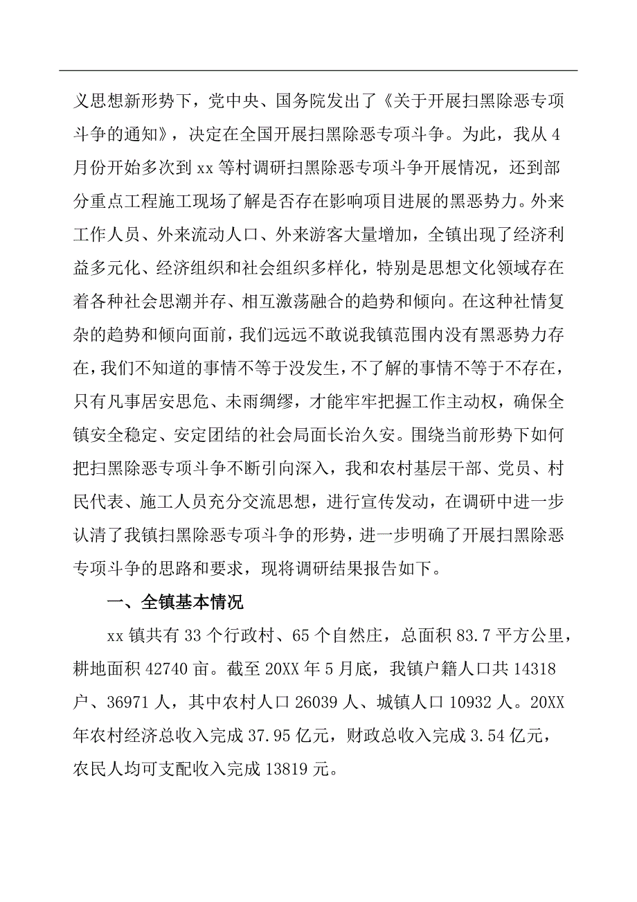 关于开展扫黑除恶整治的调研报告.docx_第4页