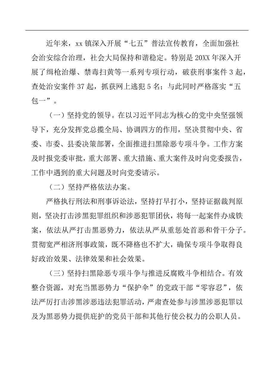 关于开展扫黑除恶整治的调研报告.docx_第5页