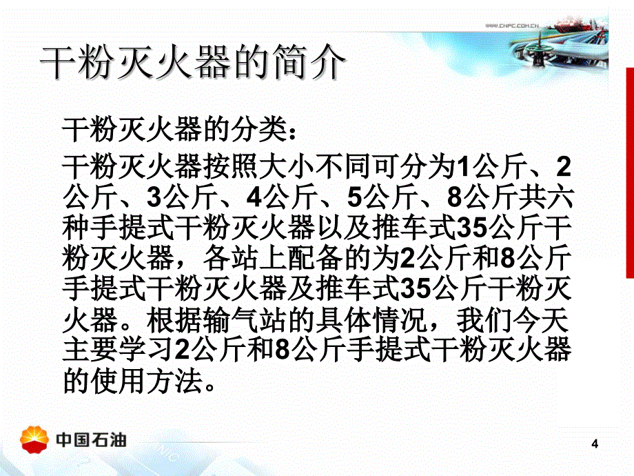 手提式干粉灭火器的使用ppt课件_第4页