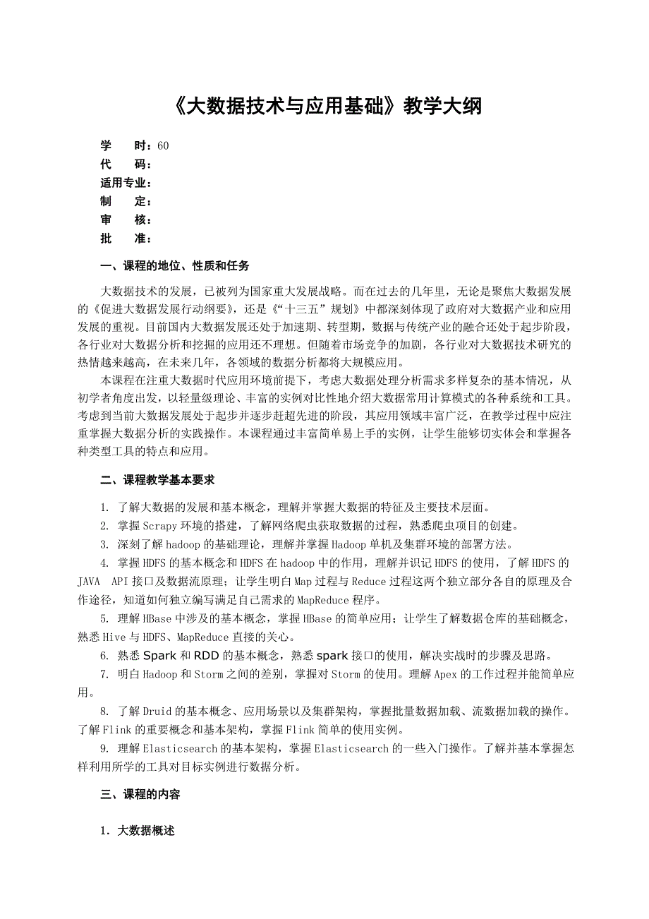 大数据技术与应用基础-教学大纲.doc_第1页