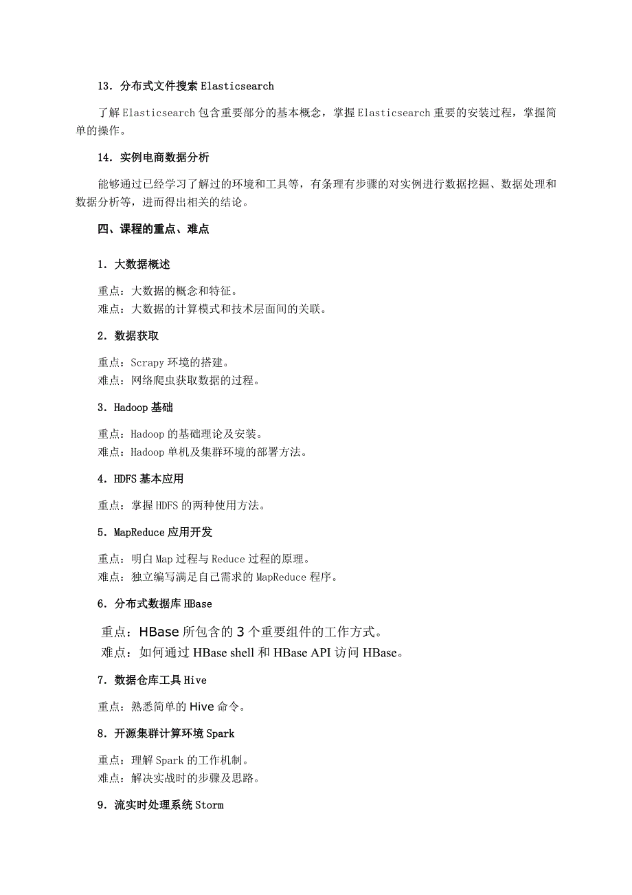 大数据技术与应用基础-教学大纲.doc_第3页