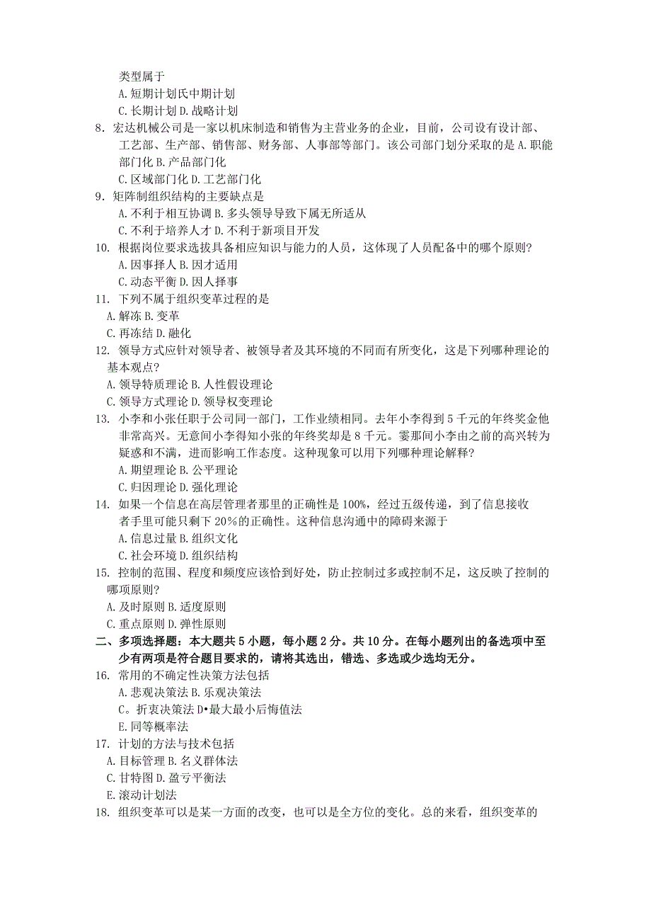 00054管理学原理2018年10月真题及答案_第2页