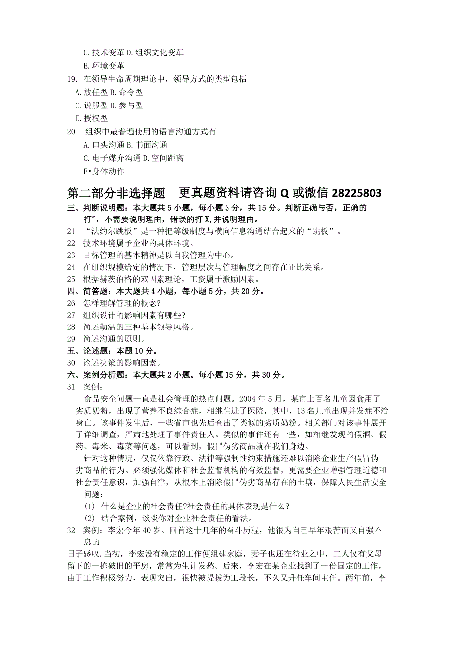 00054管理学原理2018年10月真题及答案_第4页