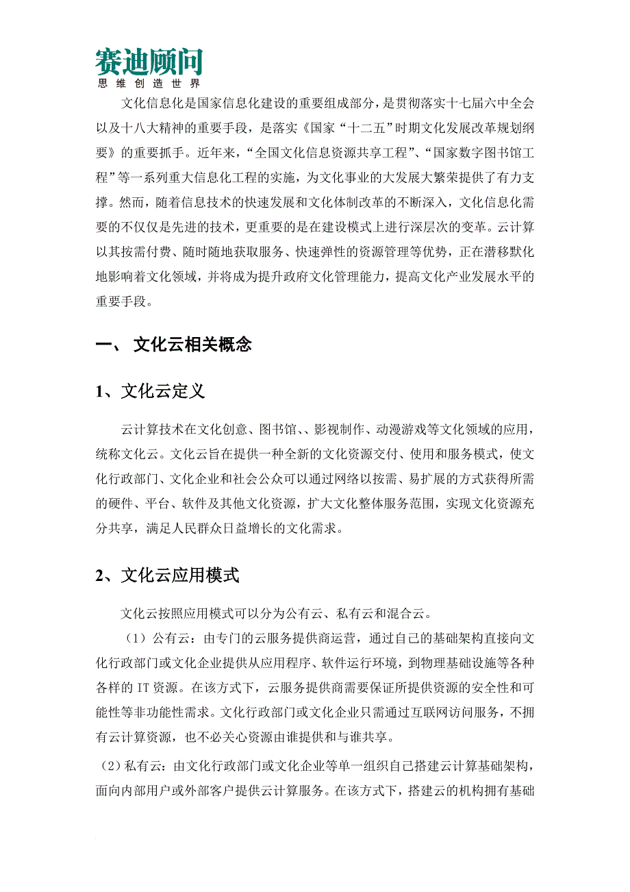 赛迪顾问-中国文化领域云计算应用战略研究()_第3页