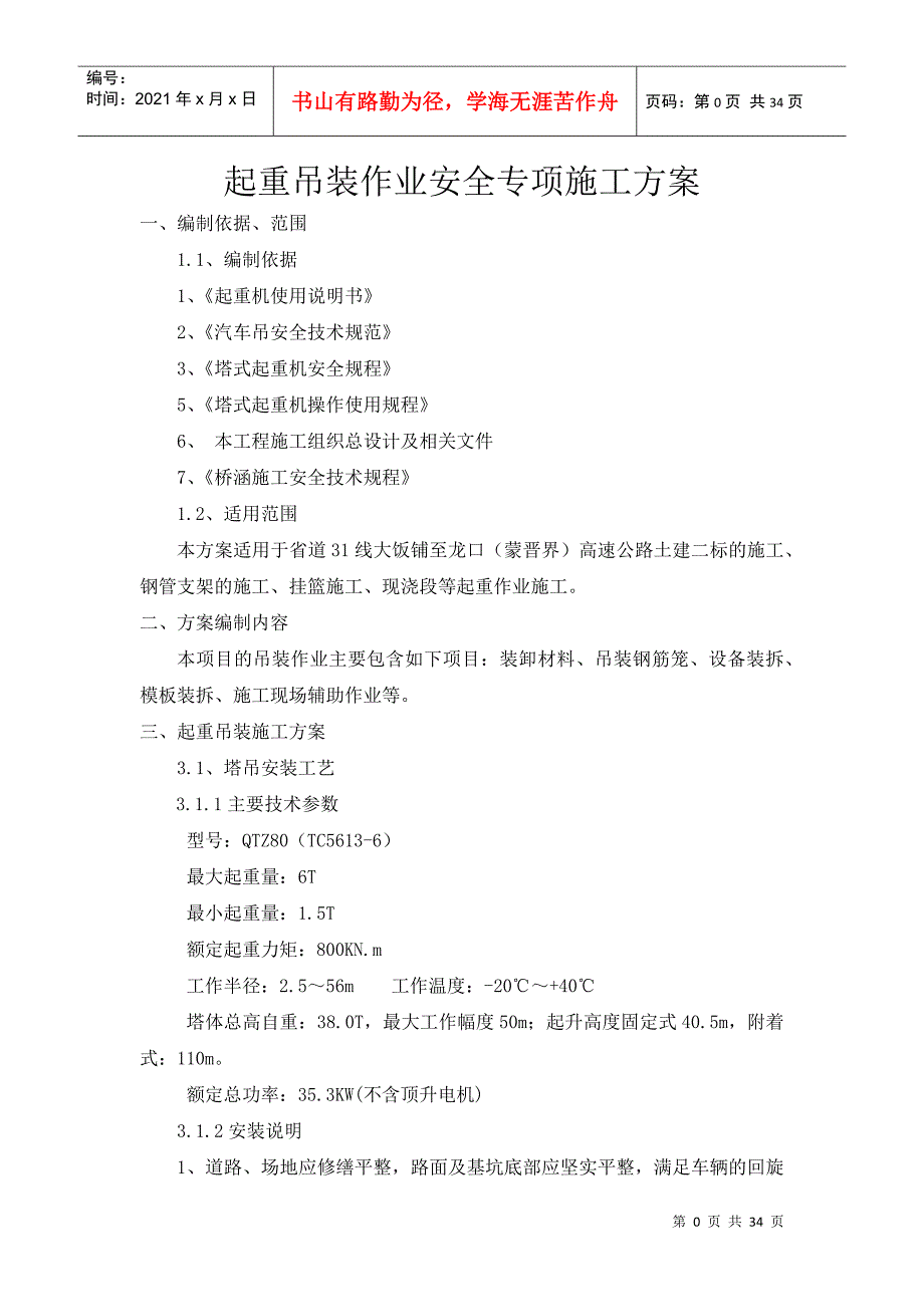 起重吊装作业安全专项施工方案DOC33页_第1页