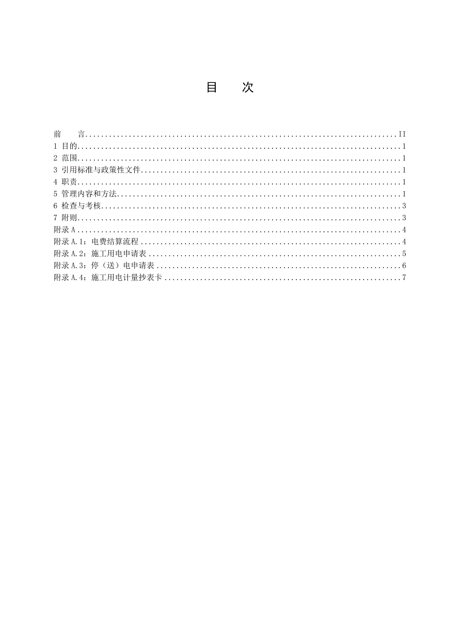 206.024-2012施工用电管理办法.doc_第3页