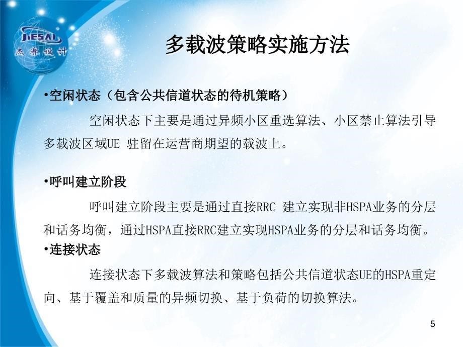 WCDMA系统多载波策略沟通爱立信moshell基本使用功能_第5页