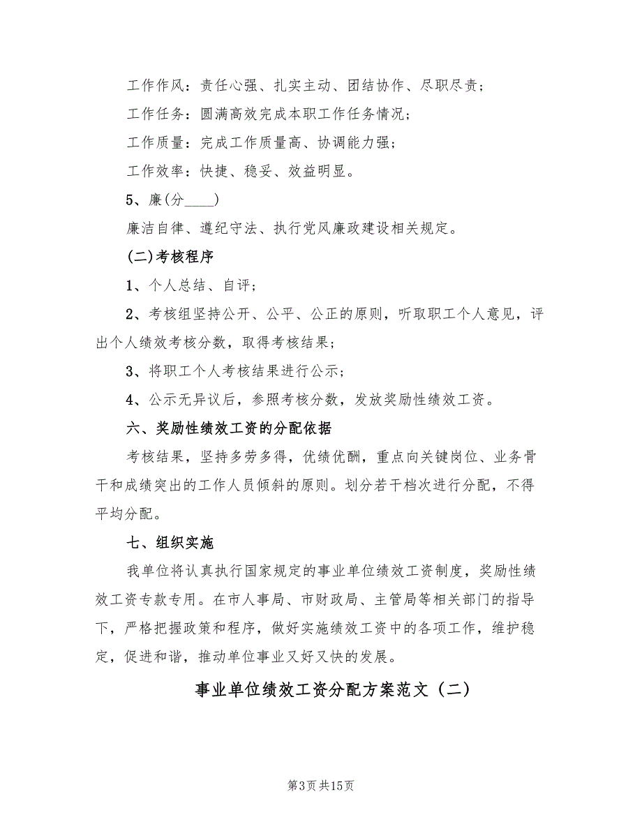 事业单位绩效工资分配方案范文（3篇）_第3页