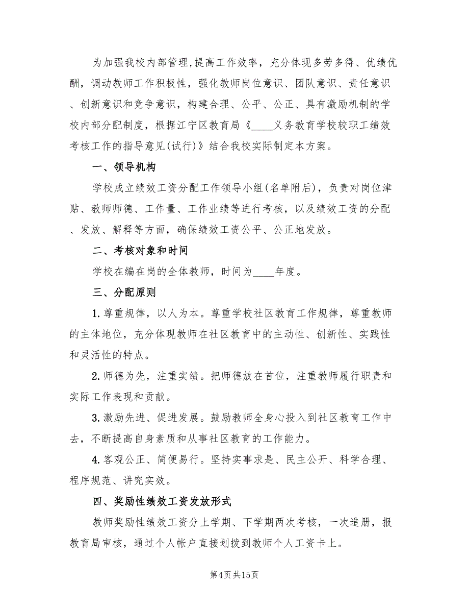 事业单位绩效工资分配方案范文（3篇）_第4页