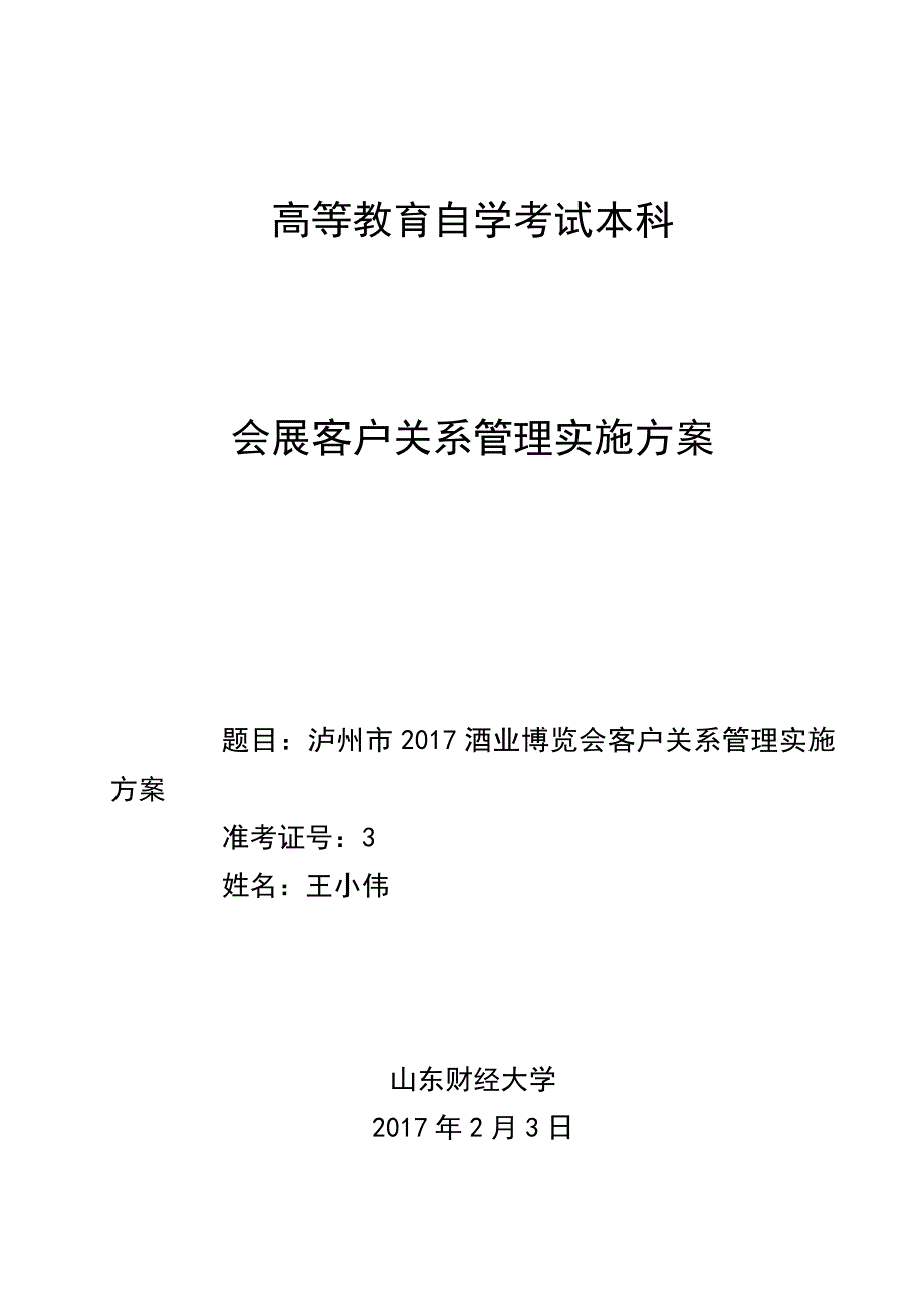 会展客户关系管理实施方案(精选.)_第1页