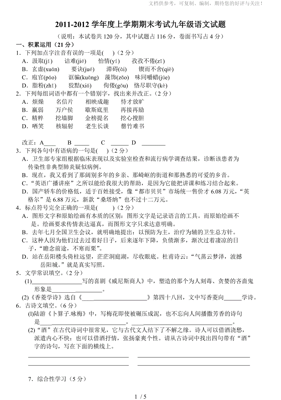 2011-2012学年度郯城县九年级上学期期末考试语文试题_第1页