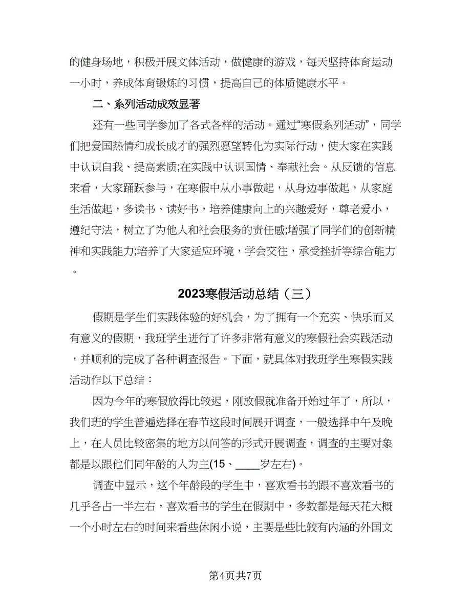 2023寒假活动总结（四篇）.doc_第4页